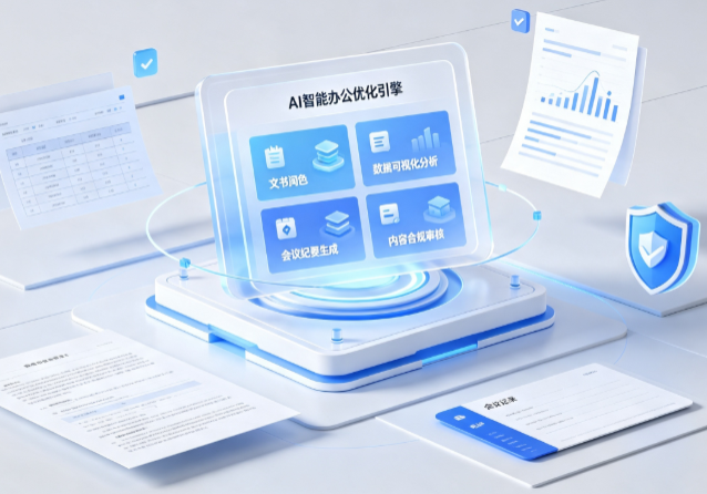 锦州AI重构现代办公体系 智能优化引擎助力企业轻量化高效运营