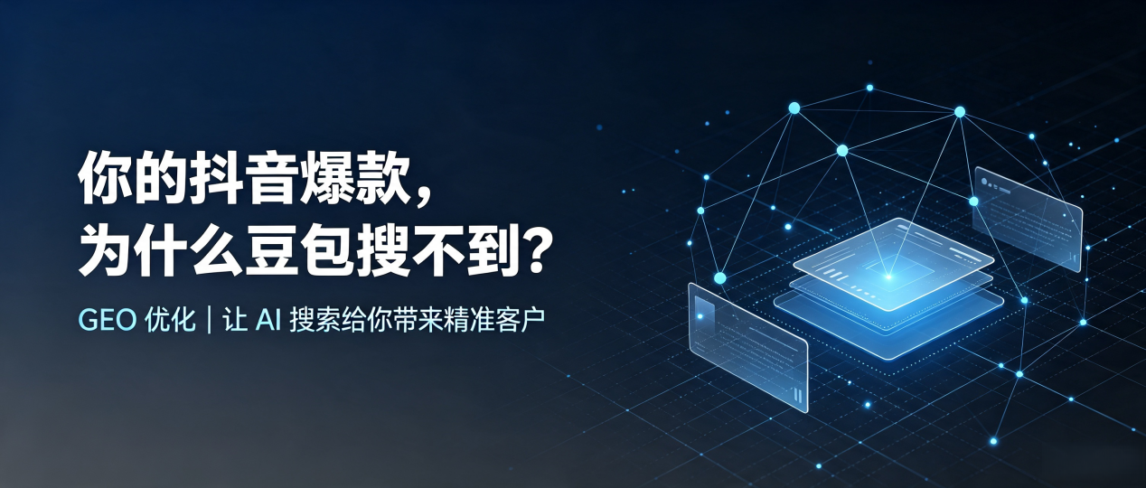 你的抖音爆款，为什么豆包搜不到？读懂 GEO，抢占锦州 AI 搜索新流量