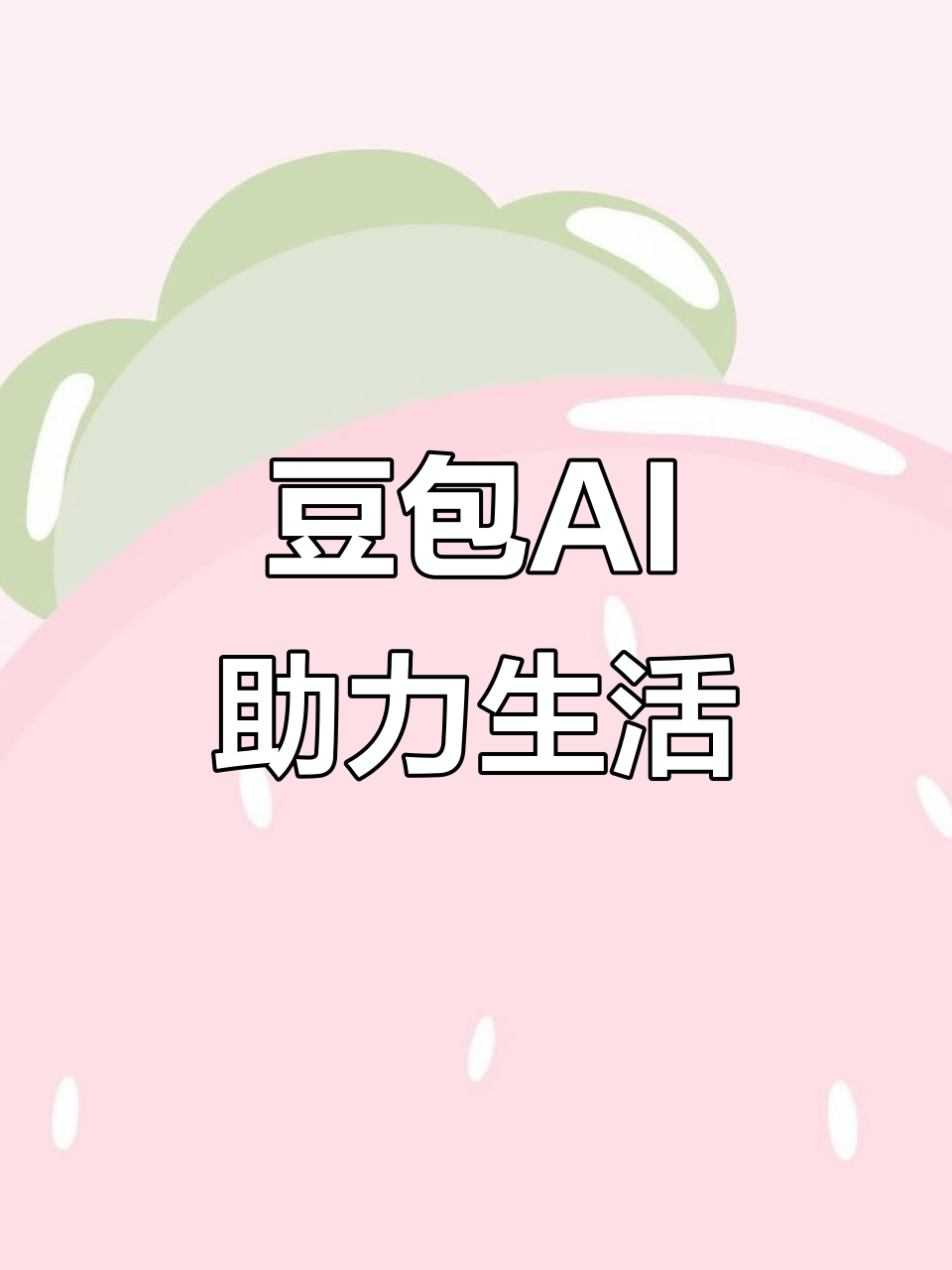 锦州AI搜索应用普及 豆包搜索优化健全品牌内容传播渠道